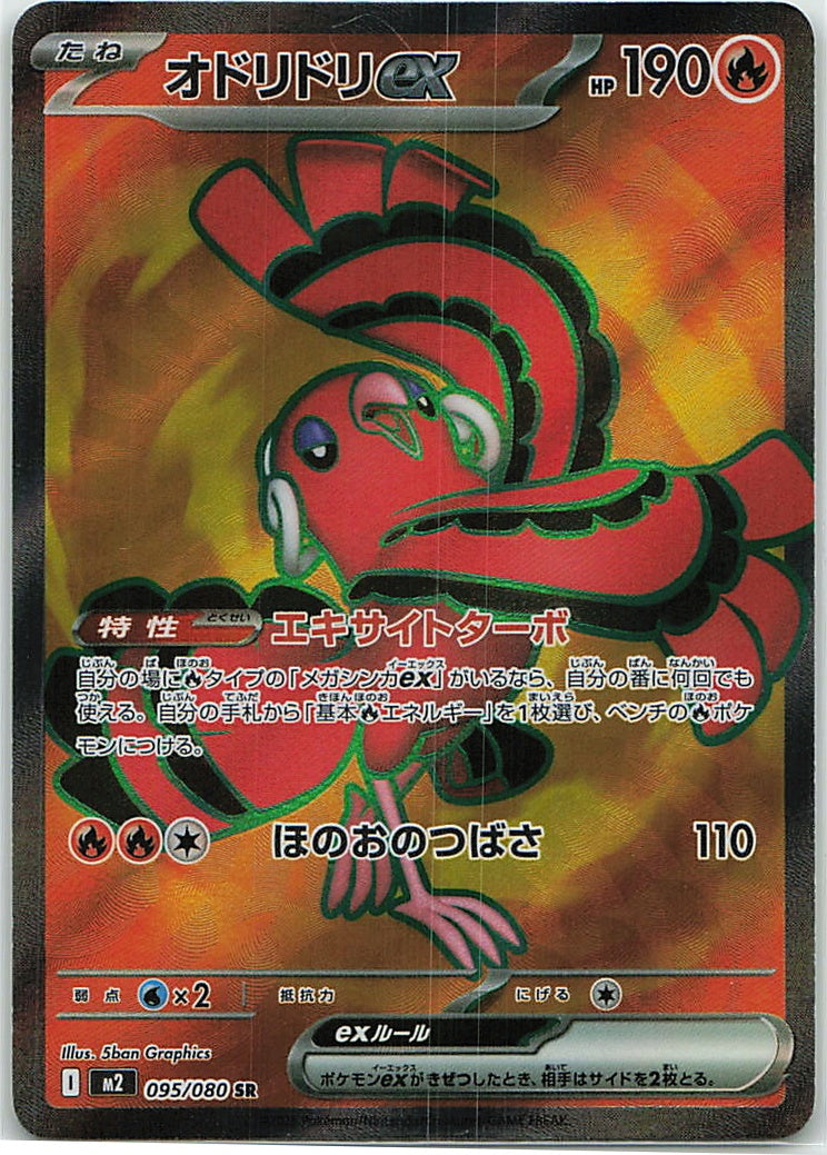 Oricorio ex (Inferno X) 95/80 [Near Mint]