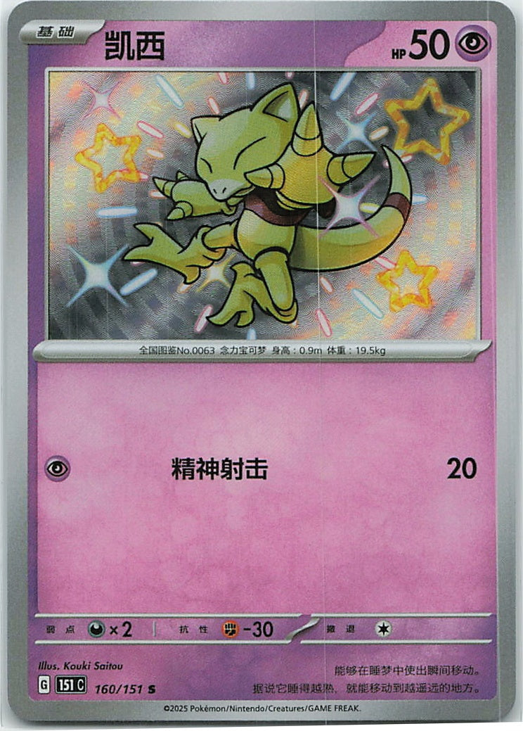 Abra (Collect 151) 160/151 [Near Mint]