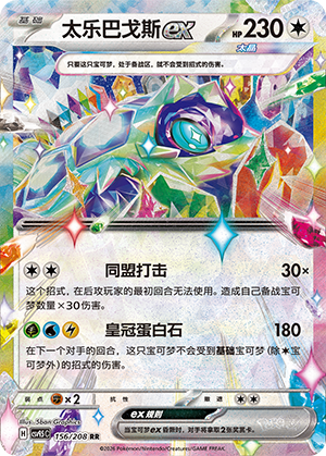 Terapagos ex (太晶盛聚) 156/208 [Near Mint]