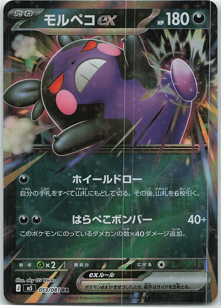 Morpeko ex (Abyss Eye) 53/81 [Near Mint]