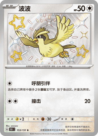 Pidgey (Collect 151) 153/151 [Near Mint]