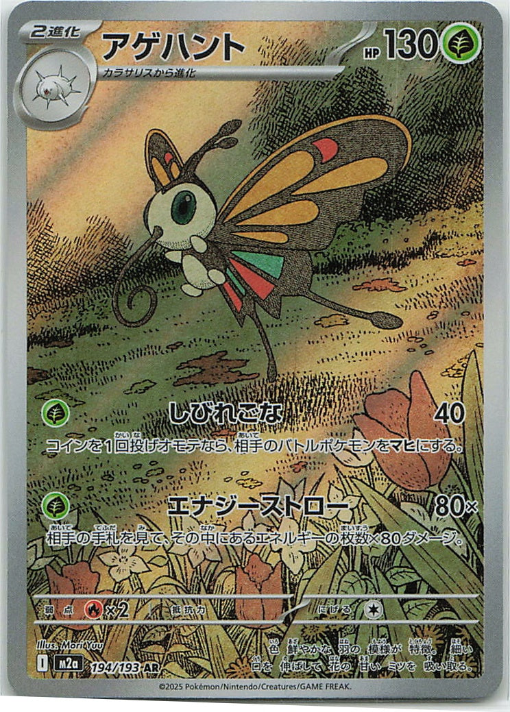 Beautifly (MEGA Dream ex) 194/193 [Near Mint]
