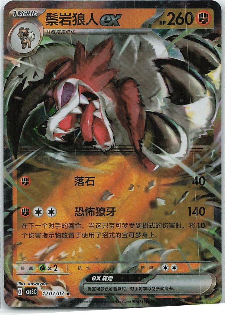 Lycanroc ex (Gem Pack Vol.3) 1207/66 [Near Mint]