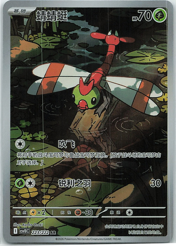 Yanma (共逐荣光) 223/222 [Near Mint]