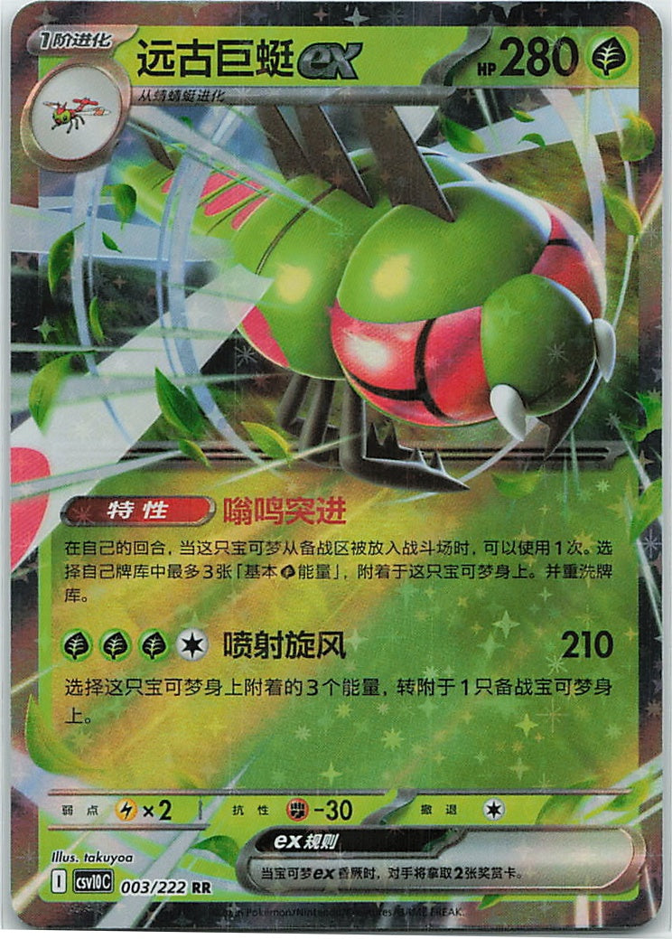 Yanmega ex (共逐荣光) 003/222 [Near Mint]