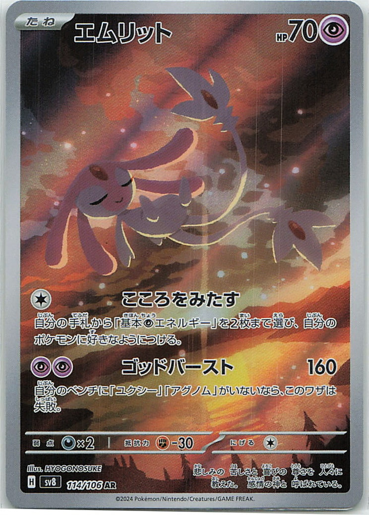 Mesprit (Super Electric Breaker) 114/106 [Near Mint]