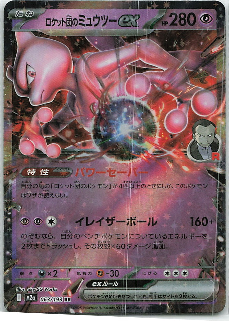 Team Rocket's Mewtwo ex (MEGA Dream ex) 63/193 [Near Mint]