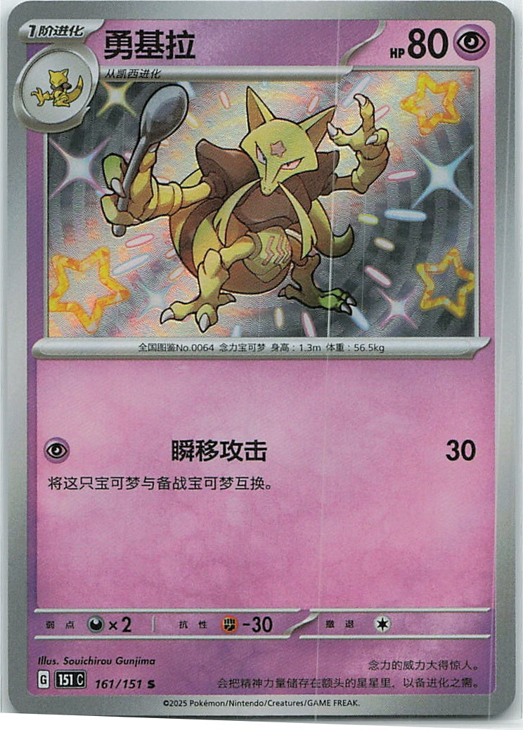 Kadabra (Collect 151) 161/151 [Near Mint]