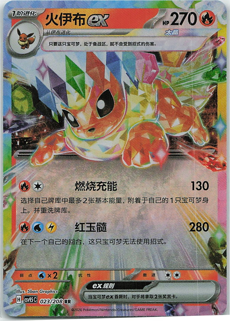 Flareon ex (太晶盛聚) 023/208 [Near Mint]