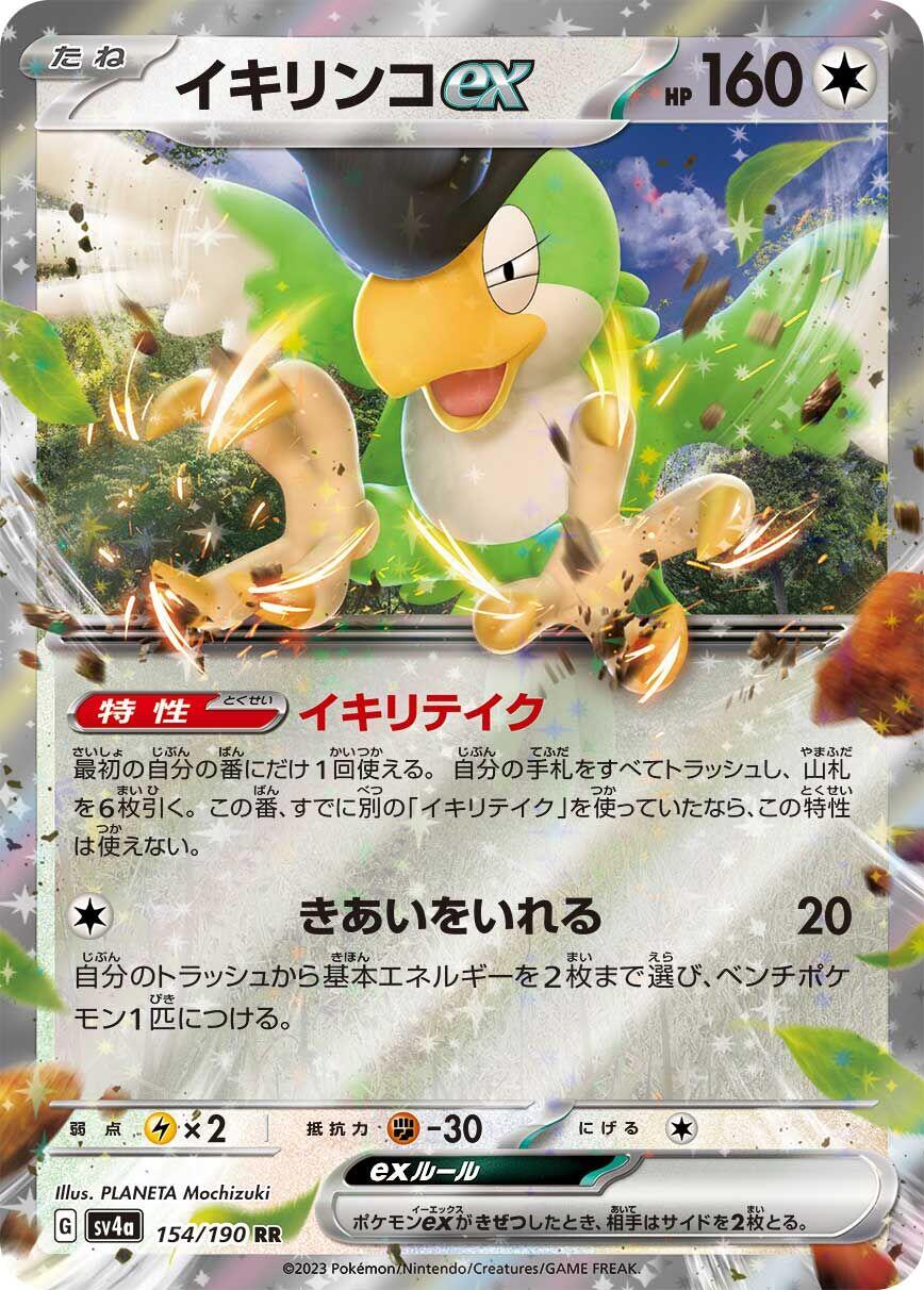 Squawkabilly ex (Shiny Treasure ex) 154/190 [Near Mint]