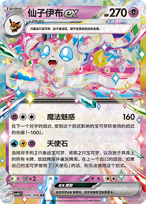 Sylveon ex (太晶盛聚) 076/208 [Near Mint]